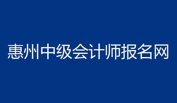 惠州中级会计师报名网