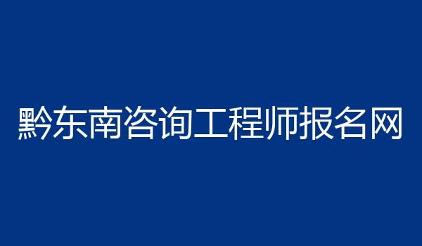 黔东南咨询工程师报名网