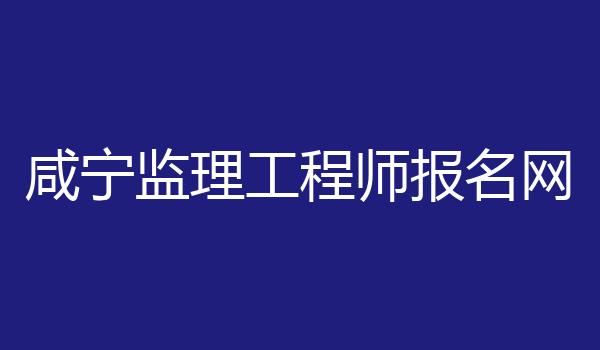 咸宁监理工程师报名网