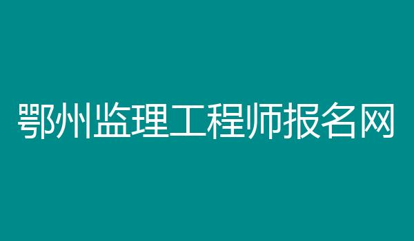 鄂州监理工程师报名网