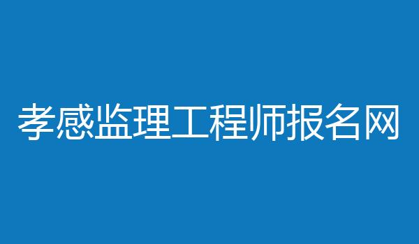孝感监理工程师报名网