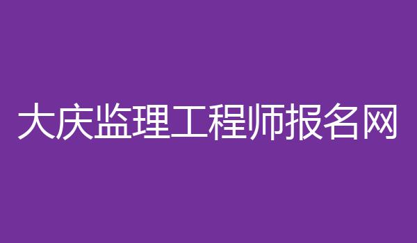 大庆监理工程师报名网