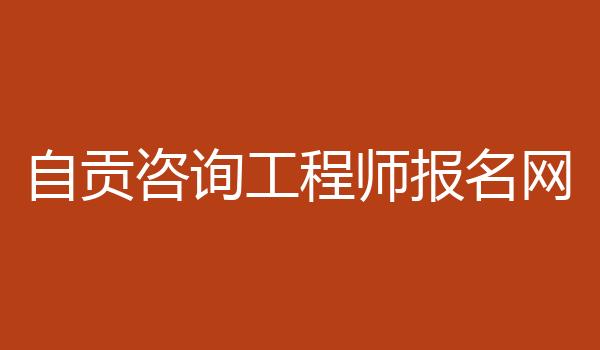 自贡咨询工程师报名网