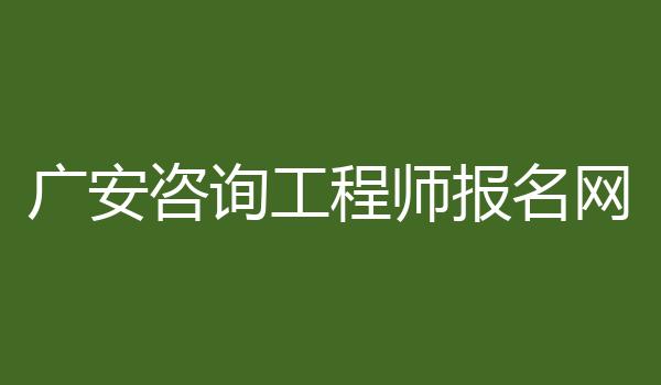 广安咨询工程师报名网