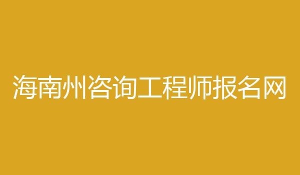 海南州咨询工程师报名网