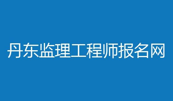 丹东监理工程师报名网