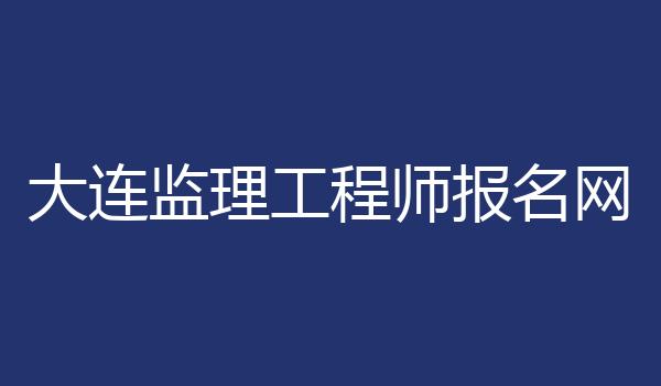 大连监理工程师报名网