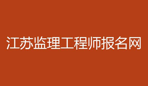 江苏监理工程师报名网