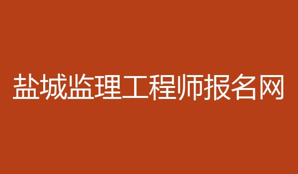 盐城监理工程师报名网