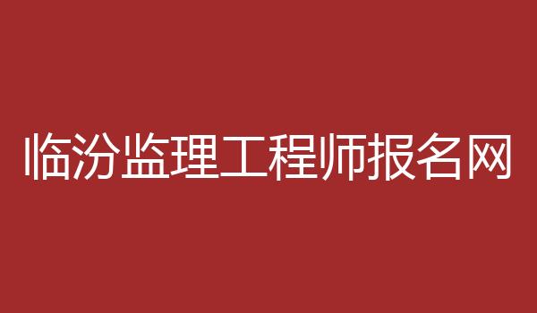 临汾监理工程师报名网