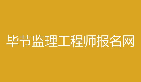 毕节监理工程师报名网
