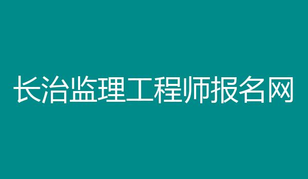 长治监理工程师报名网