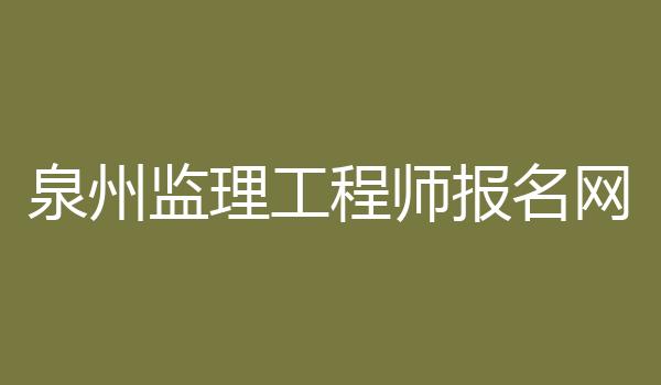 泉州监理工程师报名网