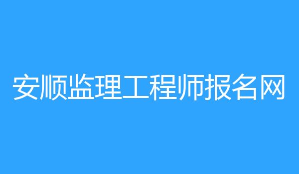 安顺监理工程师报名网