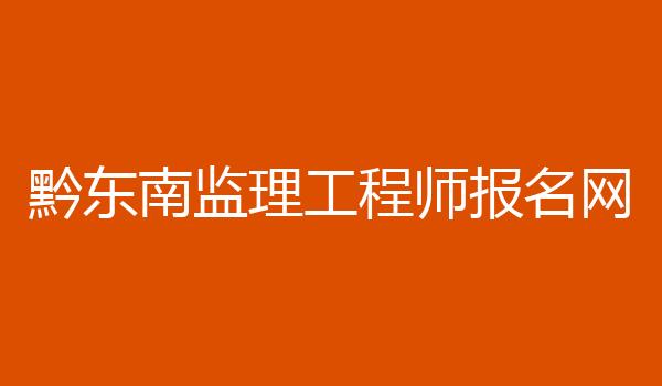 黔东南监理工程师报名网