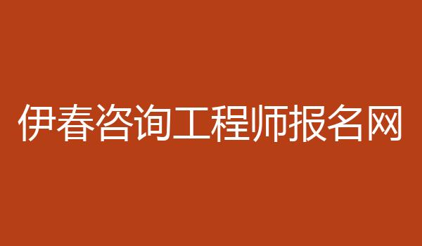 伊春咨询工程师报名网