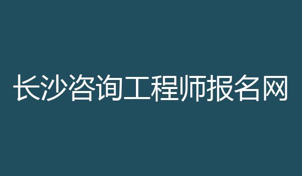 长沙咨询工程师报名网