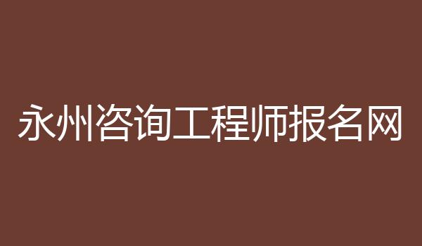 永州咨询工程师报名网