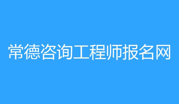 常德咨询工程师报名网