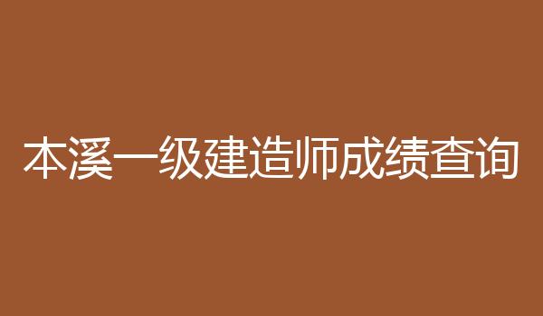 本溪一级建造师成绩查询