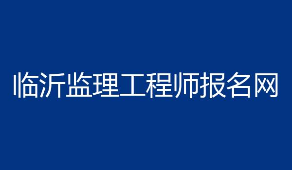 临沂监理工程师报名网