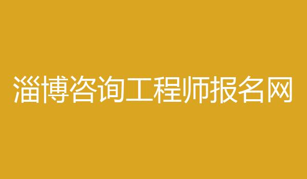 淄博咨询工程师报名网