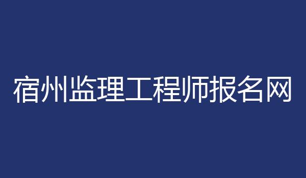 宿州监理工程师报名网