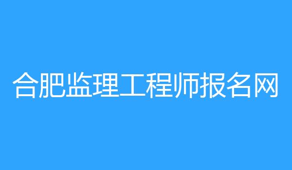 合肥监理工程师报名网