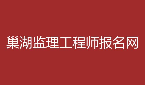 巢湖监理工程师报名网