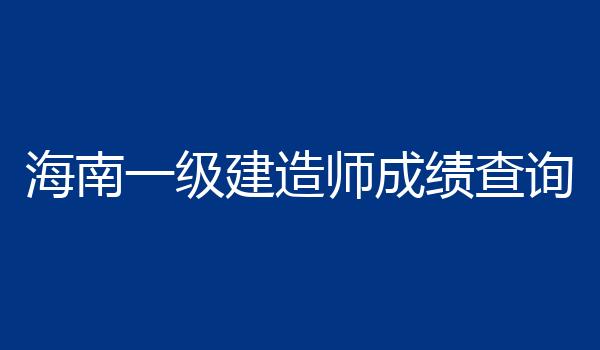 海南一级建造师成绩查询
