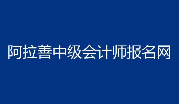 阿拉善中级会计师报名网