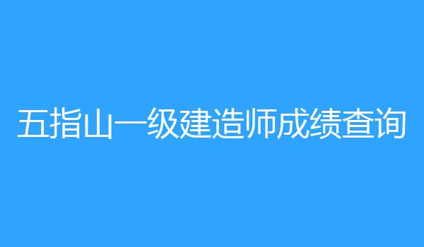五指山一级建造师成绩查询