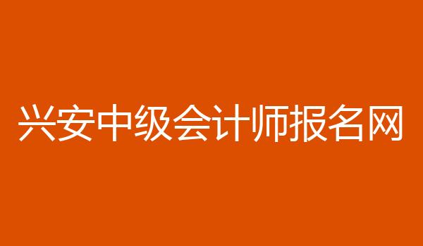 兴安中级会计师报名网