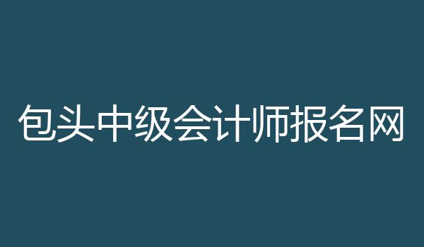 包头中级会计师报名网