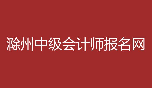 滁州中级会计师报名网