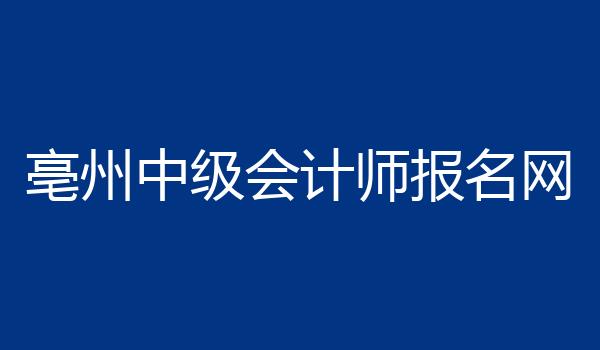 亳州中级会计师报名网