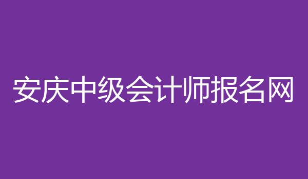 安庆中级会计师报名网