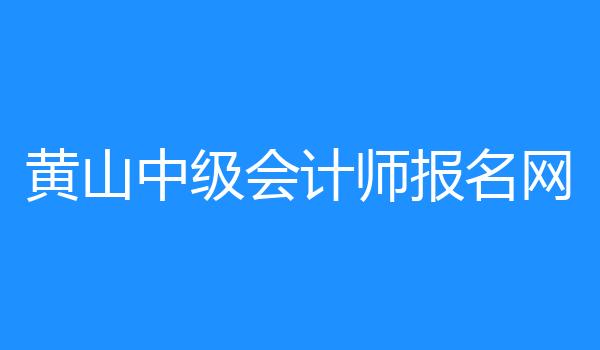 黄山中级会计师报名网