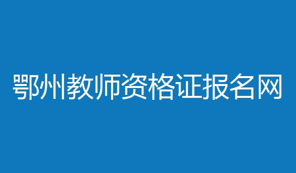 鄂州教师资格证报名网