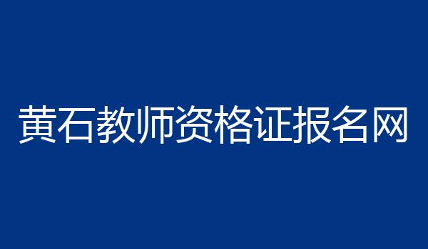 黄石教师资格证报名网