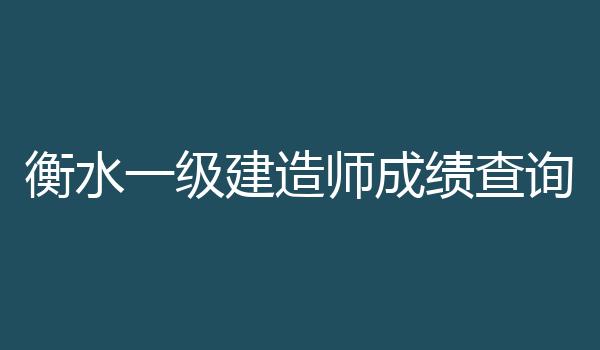 衡水一级建造师成绩查询