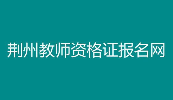 荆州教师资格证报名网