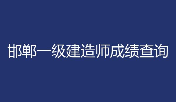 邯郸一级建造师成绩查询