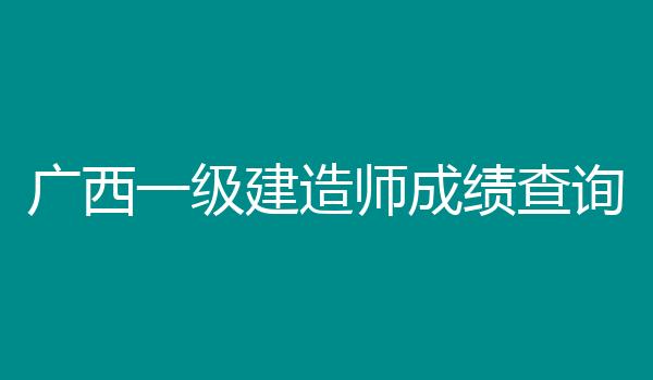 广西一级建造师成绩查询