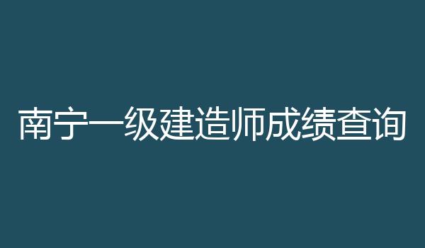 南宁一级建造师成绩查询