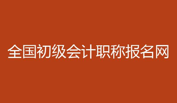全国初级会计职称报名网