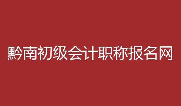黔南初级会计职称报名网