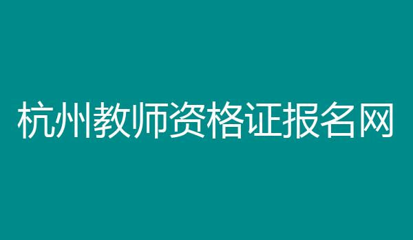 杭州教师资格证报名网