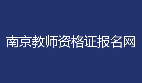 南京教师资格证报名网