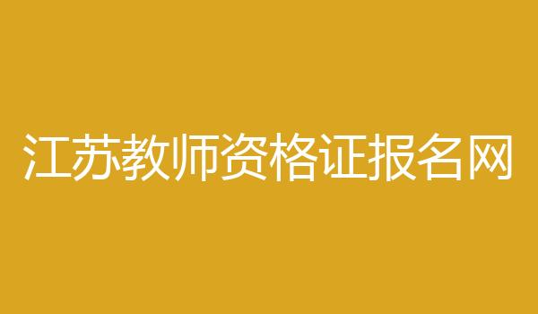江苏教师资格证报名网